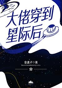 大佬穿到星际后封面