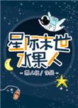 星际末世水果人封面