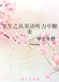 重生之从英语听力中醒来封面